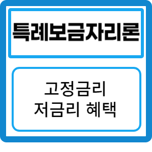 특례보금자리론 저금리 대출로 2023년 내집 마련의 기회를 잡아보세요!