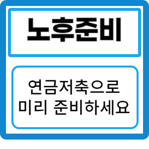 연금저축, 퇴직연금, 개인연금,  미리 준비하세요