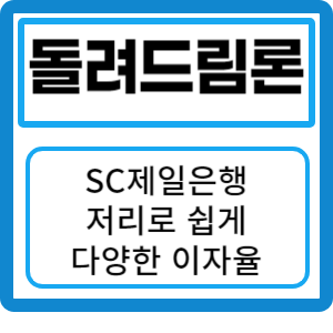 SC제일은행 돌려드림론: 저리로 쉽게 해결하세요