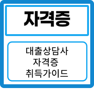 대출상담사 자격증 취득 가이드: 수수료, 수익 구조, 시험, 교육