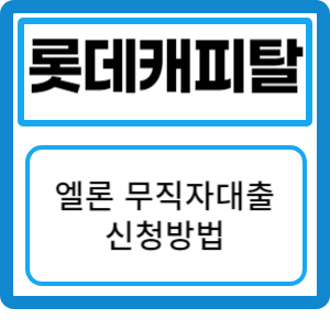 롯데캐피탈 엘론 대출 조건, 무직자 후기 및 신청방법: 금전난에 효과적인 대출 솔루션