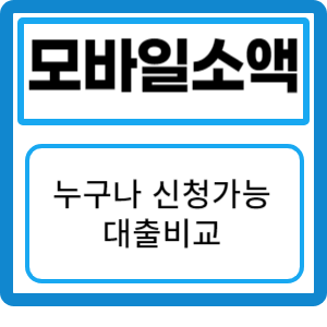 모바일 소액대출 추천: 무직자도 가능한 최고 상품 비교