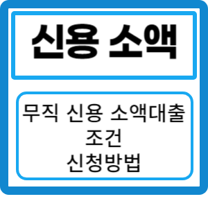 무직자 신용 소액대출: 조건과 신청 방법