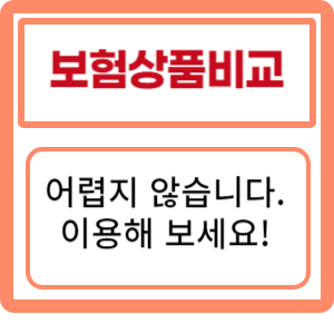 다양한 보험상품비교 최적의 선택을 찾아보세요! | 보험료 비교 및 추천 보험 상품 안내