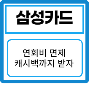 삼성카드 연회비 면제 받고 캐시백까지받는 방법