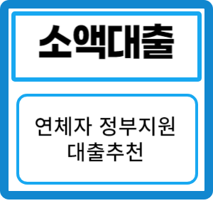 연체자 소액대출 및 정부지원 대출 추천: 빠른 자금 조달 방법