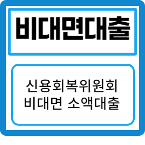 신용회복위원회 소액대출: 낮은 금리와 비대면 간편 대출