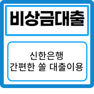 신한은행 비상금대출: 급하게 필요한 자금을 간편하게 대출받자!