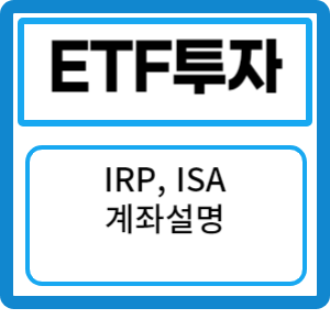 주식과 ETF 투자의 시작, IRP와 ISA 계좌 설명서