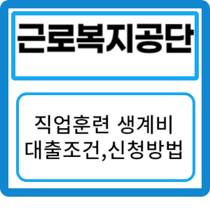 직업훈련 생계비 대출 조건 및 신청 방법