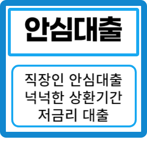 직장인 안심 대출 준비하세요: 근로자를 위한 특별 지원