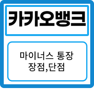 카카오뱅크 마이너스통장: 장점, 단점, 금리 비교, 자격 및 신청 방법