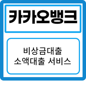 카카오뱅크 비상금대출 이자 상환 및 연장방법 – 신속하게 자금 마련하세요