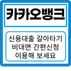 카카오뱅크 신용대출 갈아타기 서비스로 더 나은 대출 조건을 찾아보세요