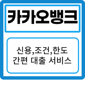 카카오뱅크 신용대출 조건, 한도, 신청 방법: 손쉽게 자금 마련하세요