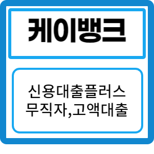 케이뱅크 신용대출 플러스: 무직자도 대출 가능한 조건 및 후기