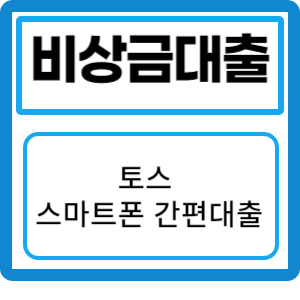 토스 비상금대출 조건, 금리, 신청방법: 스마트폰으로 간편하게 자금 지원받기