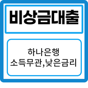 하나원큐 비상금대출 (KEB 하나은행 무직자 대출): 소득 무관 , 낮은금리 지금 신청해보세요