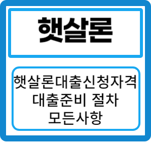 햇살론 대출 신청 자격, 준비서류, 대출 절차, 대출한도, 문의처 모두 알아보기