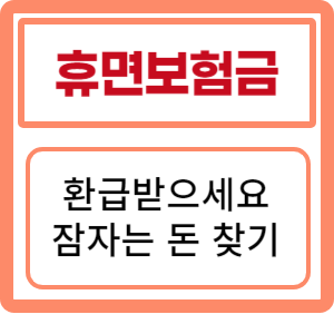 휴면보험금 청구 환급 방법까지 : 잠자는 돈 찾아가세요